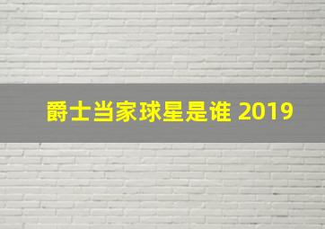 爵士当家球星是谁 2019